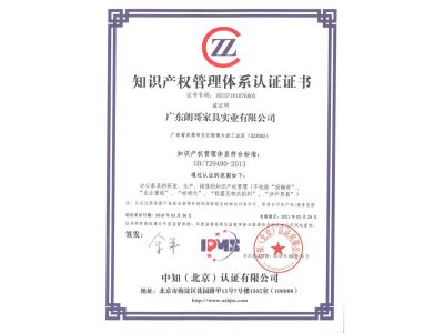 知識產(chǎn)權(quán)管理體系認(rèn)證證書