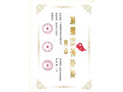 高新技術(shù)企業(yè)證書